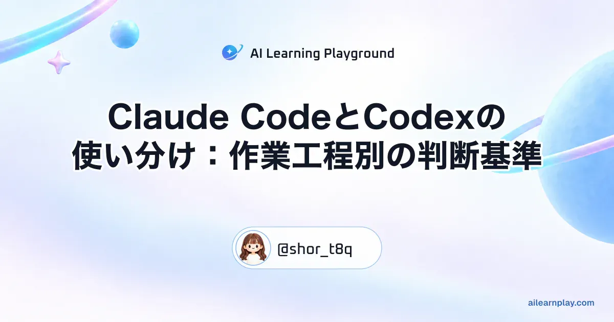パステルのリング惑星と軌道を背景に「Claude CodeとCodexの使い分け：作業工程別の判断基準」を配置した記事カバー