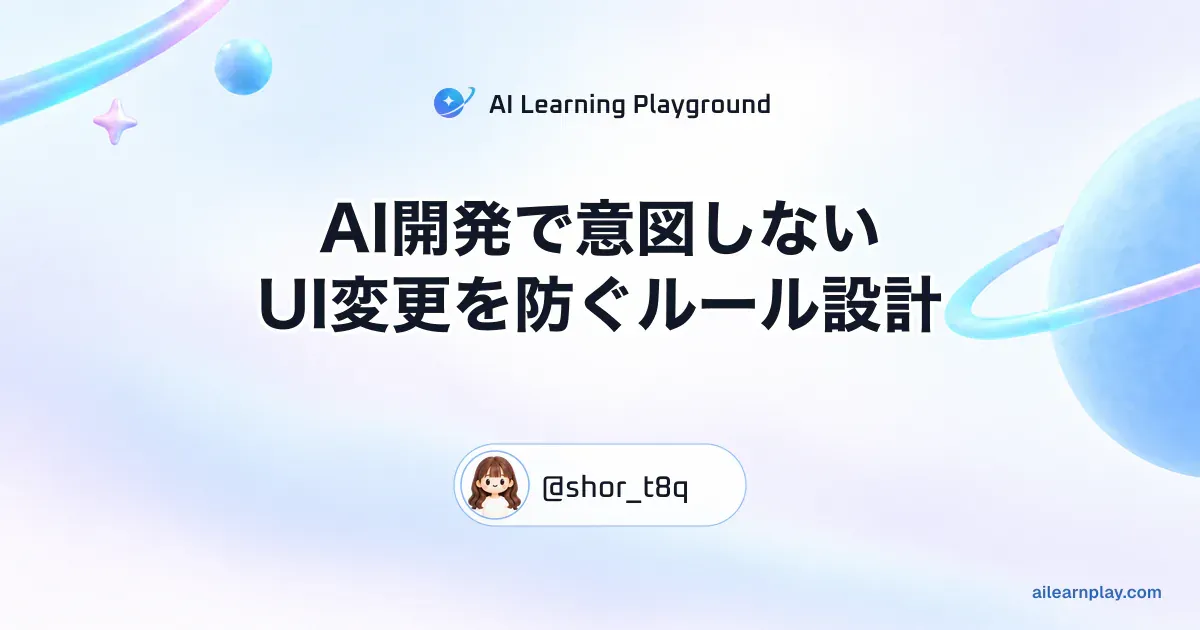 パステルのリング惑星と軌道を背景に「AI開発で意図しないUI変更を防ぐルール設計」を配置した記事カバー