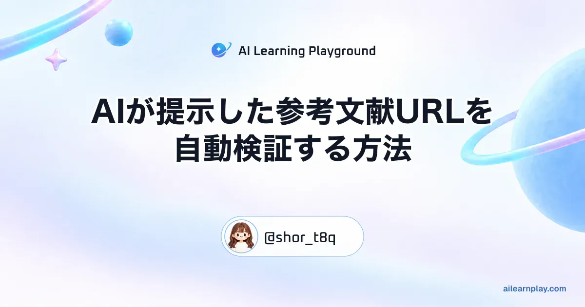 パステルのリング惑星と軌道を背景に「AIが提示した参考文献URLを自動検証する方法」を配置した記事カバー