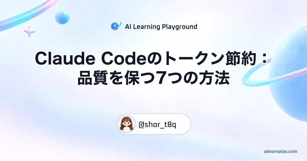 パステルのリング惑星と軌道を背景に「Claude Codeのトークン節約：品質を保つ7つの方法」を配置した記事カバー