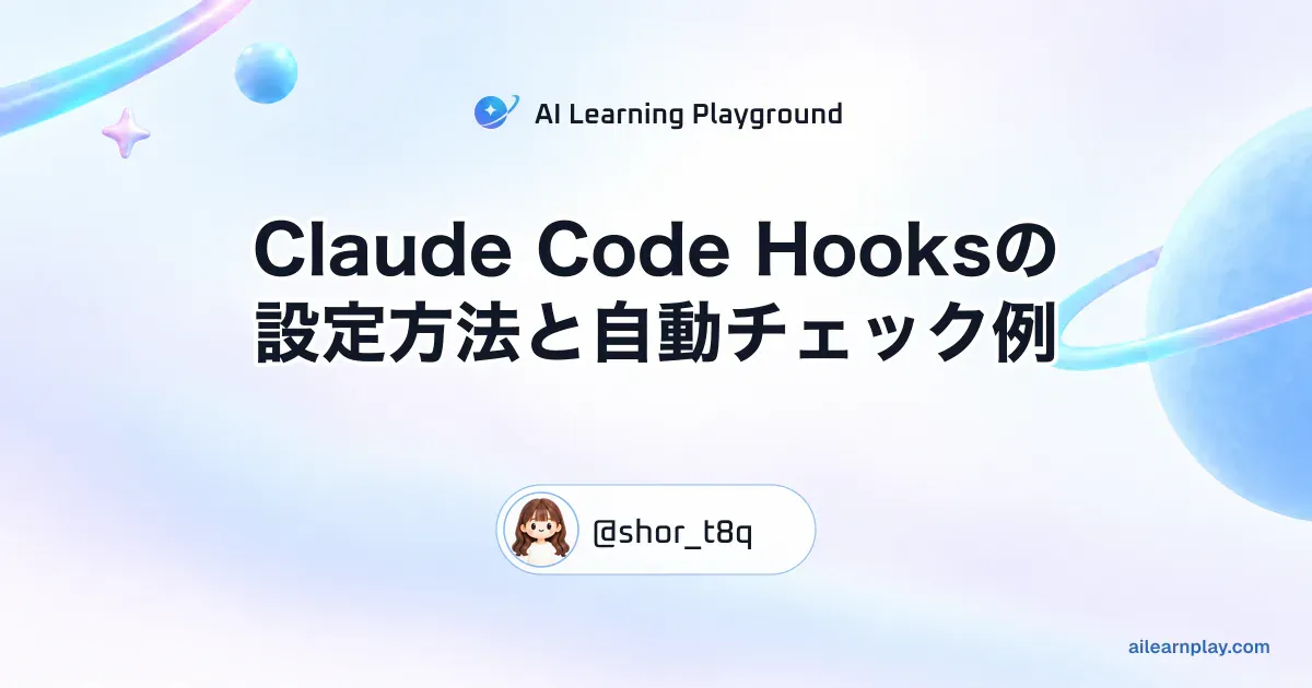 パステルのリング惑星と軌道を背景に「Claude Code Hooksの設定方法と自動チェック例」を配置した記事カバー