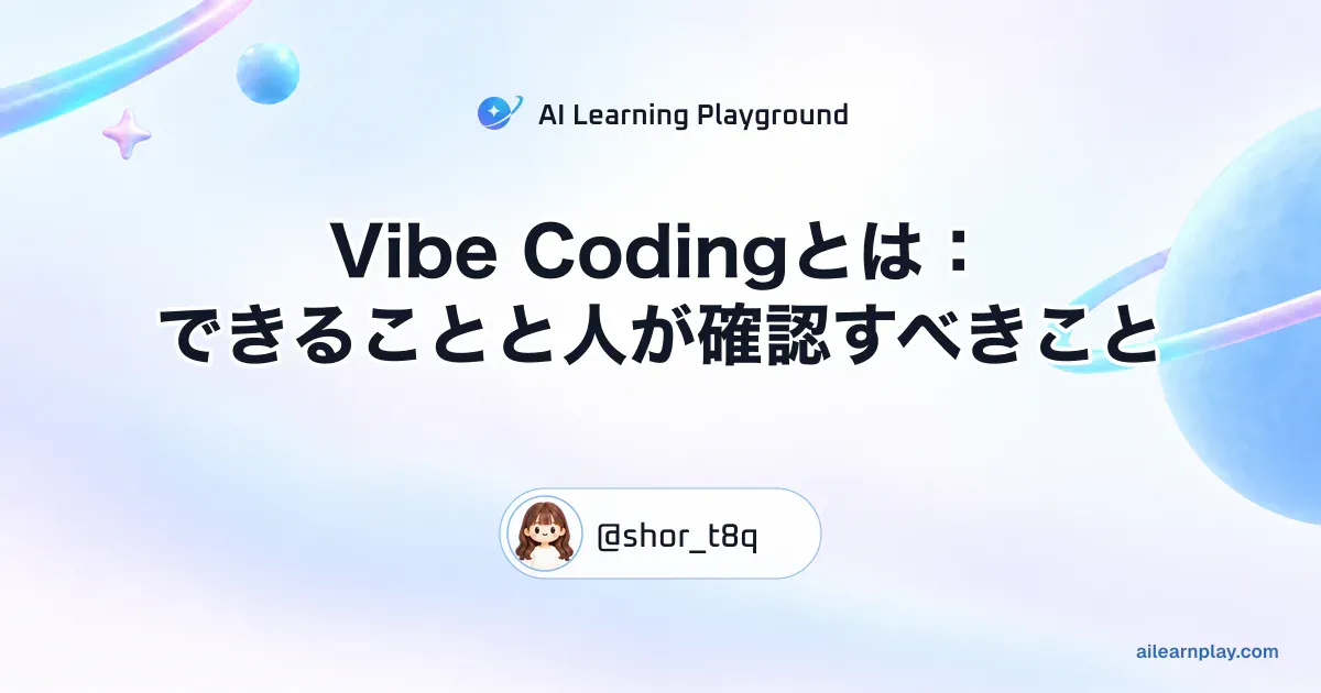 パステルのリング惑星と軌道を背景に「Vibe Codingとは：できることと人が確認すべきこと」を配置した記事カバー