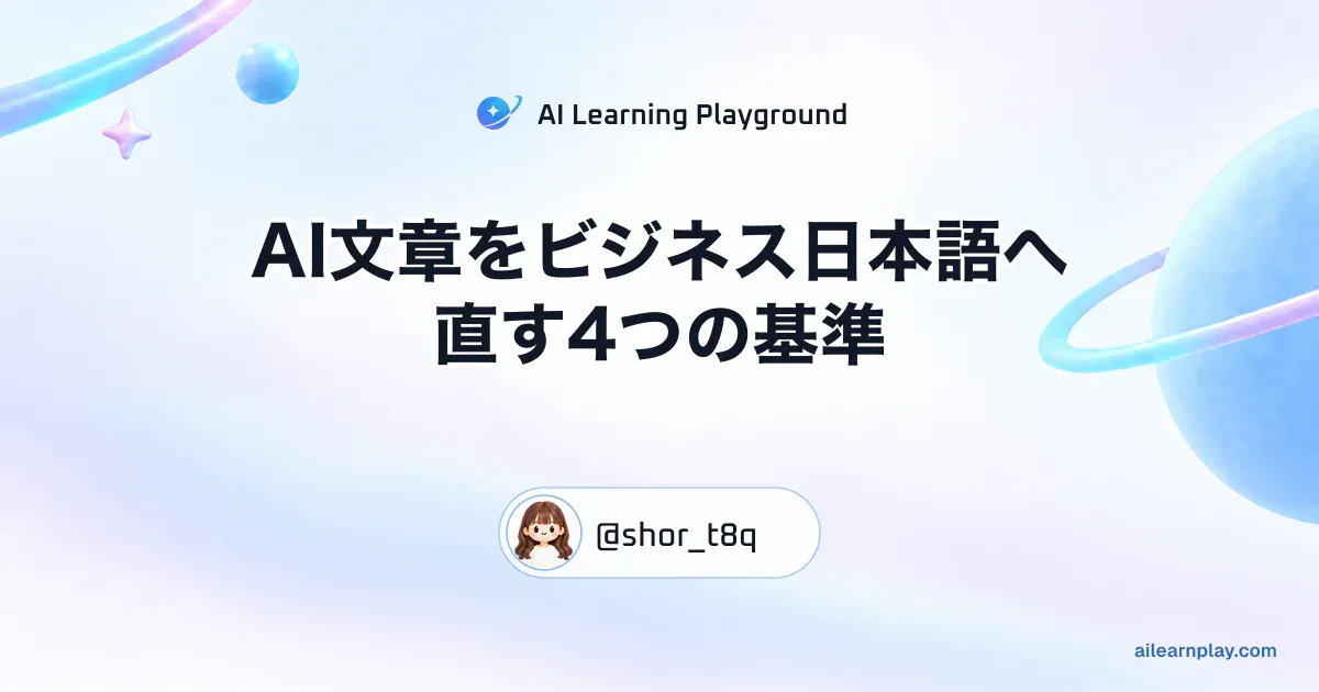 パステルのリング惑星と軌道を背景に「AI文章をビジネス日本語へ直す4つの基準」を配置した記事カバー