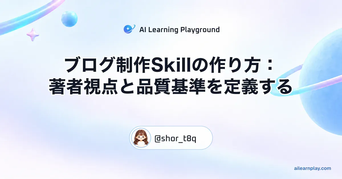 パステルのリング惑星と軌道を背景に「ブログ制作Skillの作り方：著者視点と品質基準を定義する」を配置した記事カバー