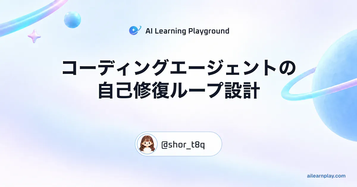 パステルのリング惑星と軌道を背景に「コーディングエージェントの自己修復ループ設計」を配置した記事カバー