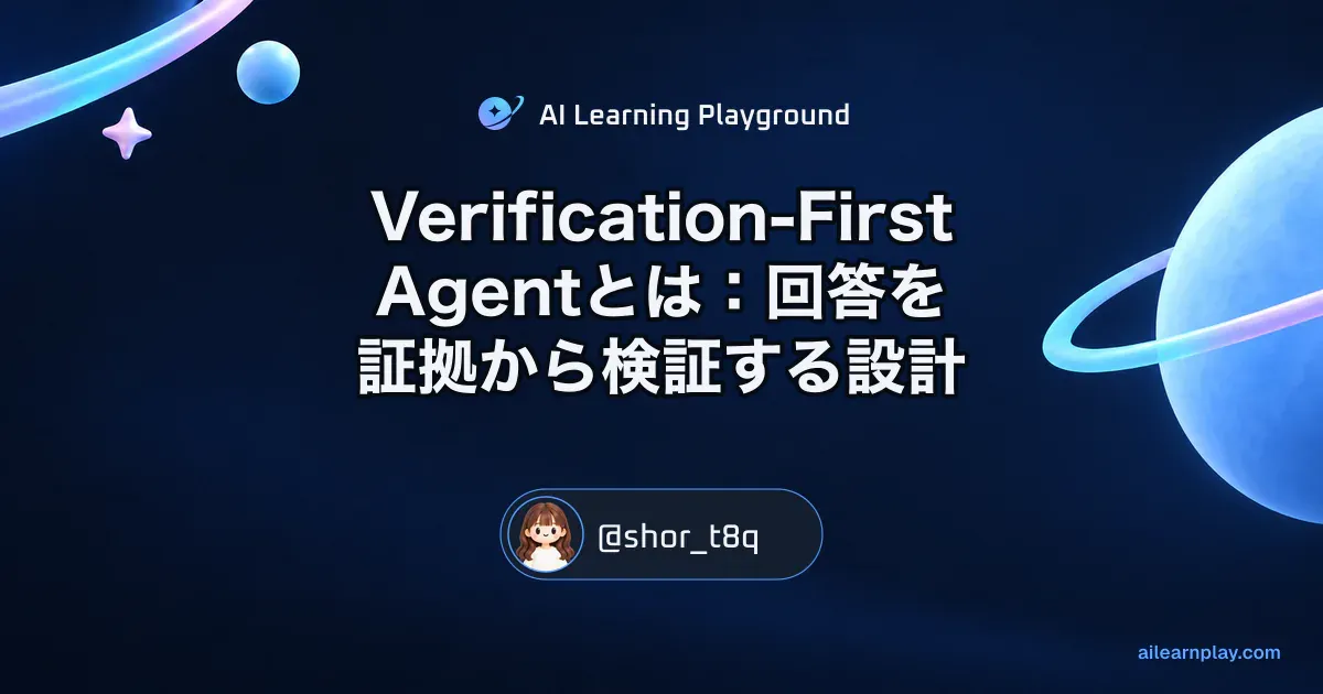 パステルのリング惑星と軌道を背景に「Verification-First Agentとは：回答を証拠から検証する設計」を配置した記事カバー