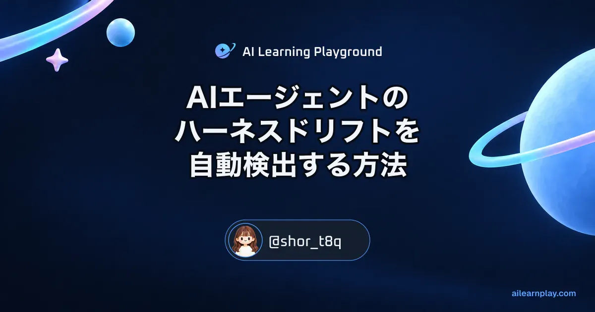 パステルのリング惑星と軌道を背景に「AIエージェントのハーネスドリフトを自動検出する方法」を配置した記事カバー