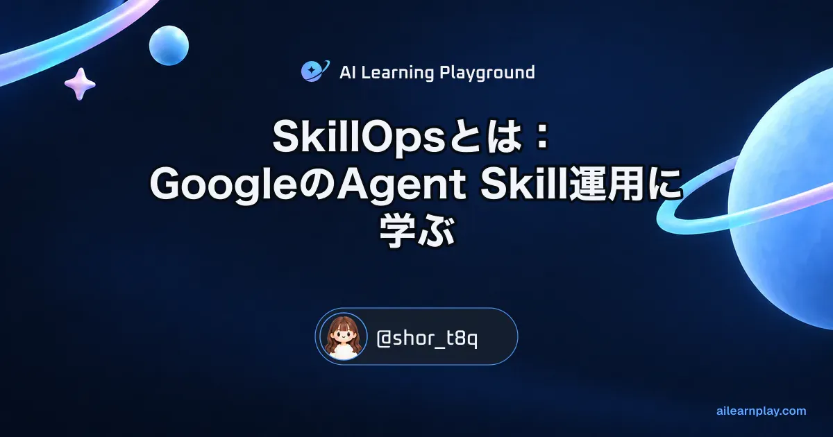パステルのリング惑星と軌道を背景に「SkillOpsとは：GoogleのAgent Skill運用に学ぶ」を配置した記事カバー