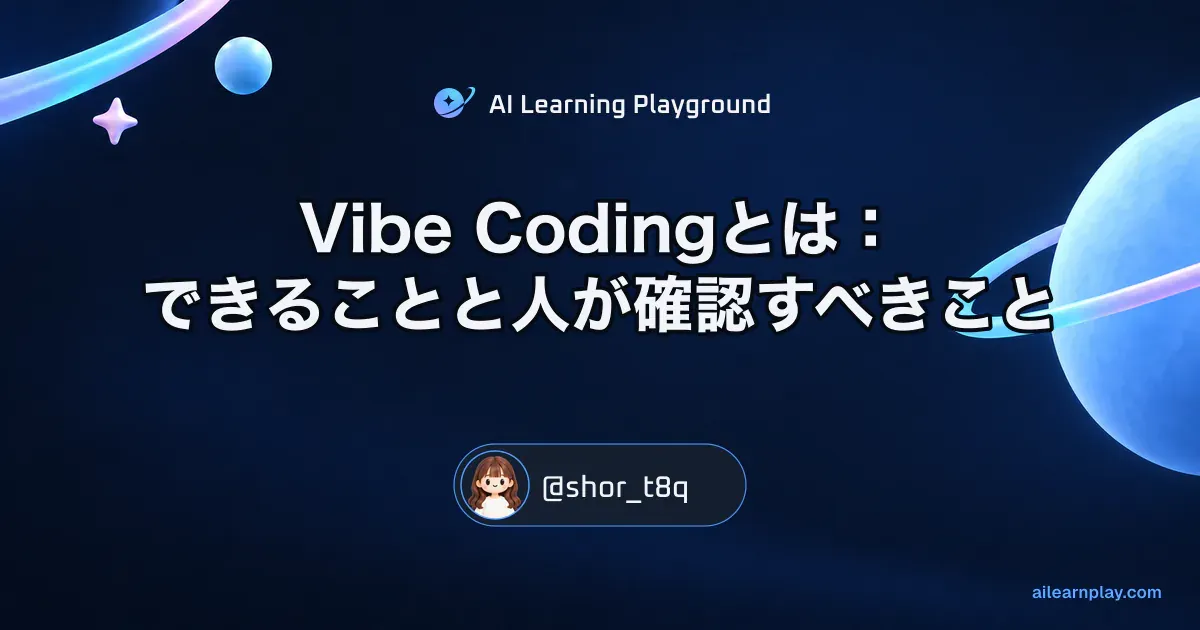 パステルのリング惑星と軌道を背景に「Vibe Codingとは：できることと人が確認すべきこと」を配置した記事カバー