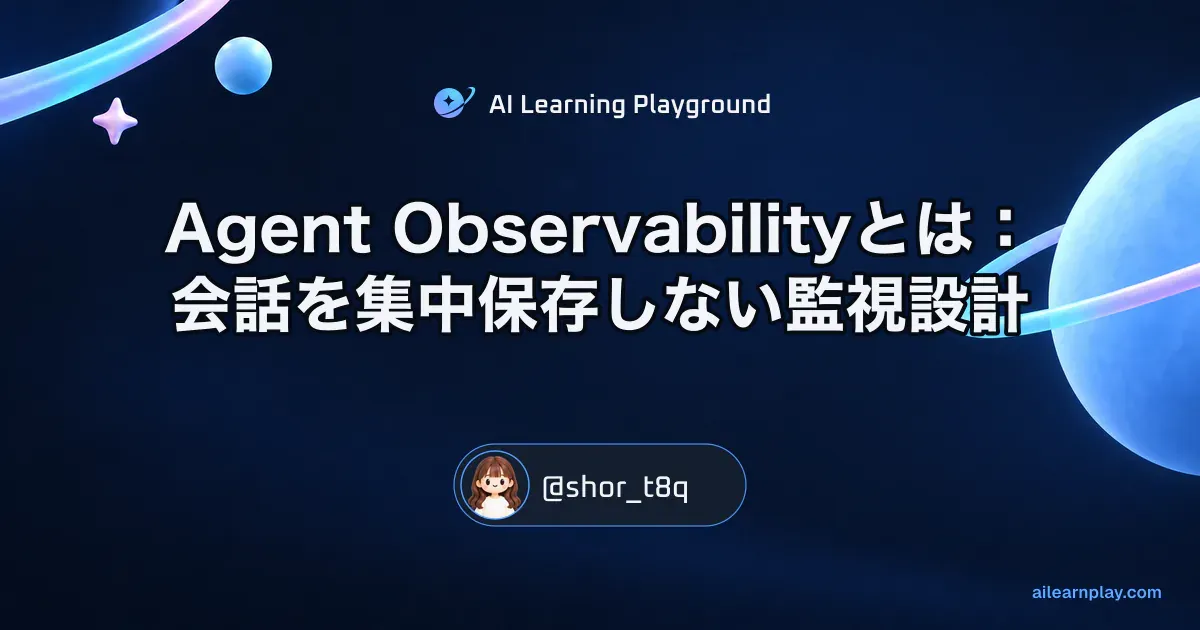パステルのリング惑星と軌道を背景に「Agent Observabilityとは：会話を集中保存しない監視設計」を配置した記事カバー