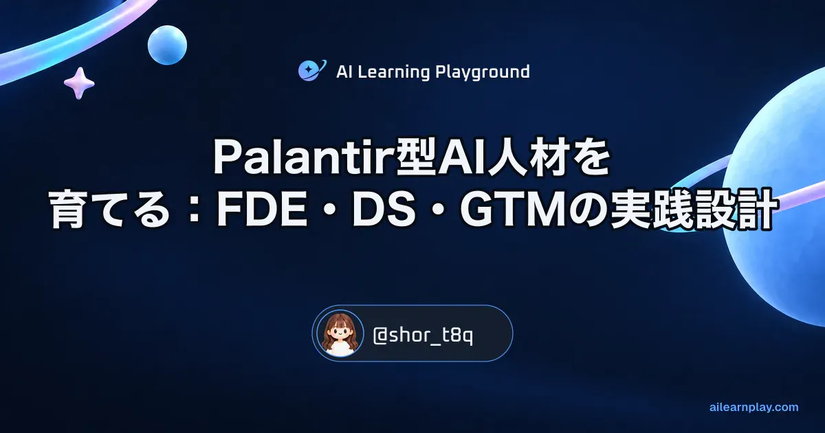 パステルのリング惑星と軌道を背景に「Palantir型AI人材を育てる：FDE・DS・GTMの実践設計」を配置した記事カバー