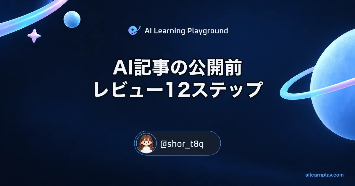 パステルのリング惑星と軌道を背景に「AI記事の公開前レビュー12ステップ」を配置した記事カバー