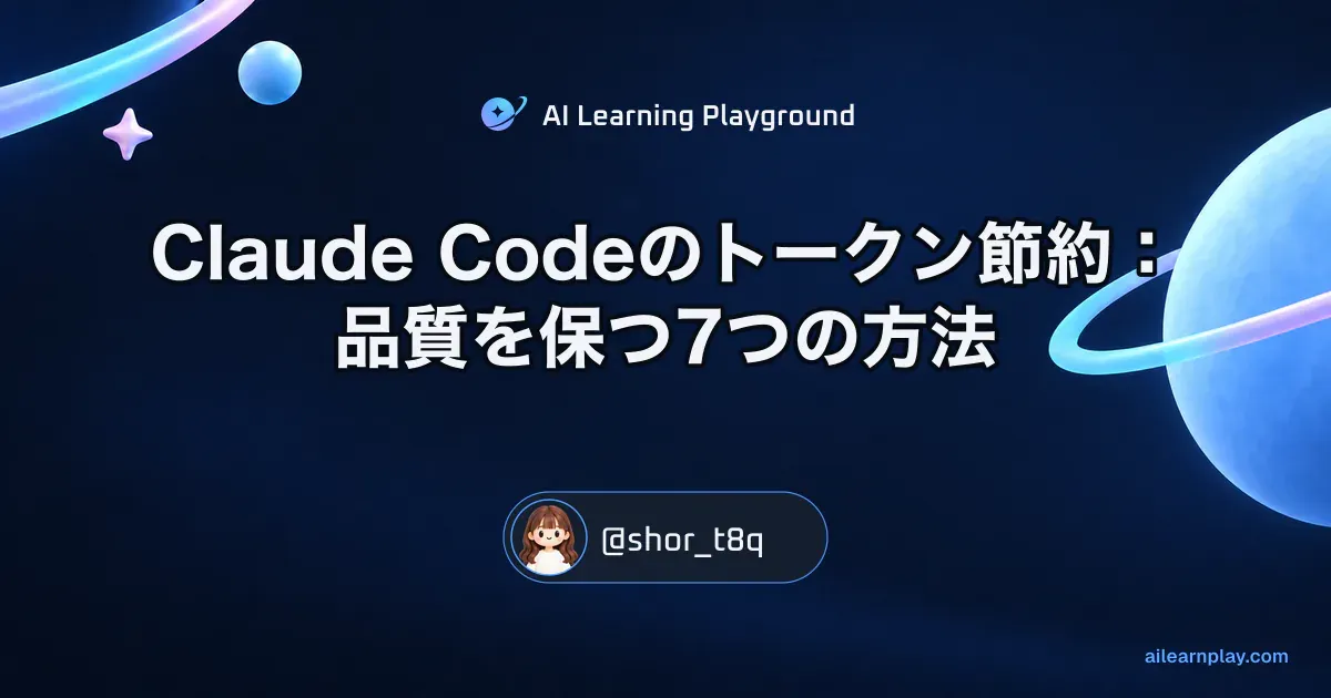 パステルのリング惑星と軌道を背景に「Claude Codeのトークン節約：品質を保つ7つの方法」を配置した記事カバー