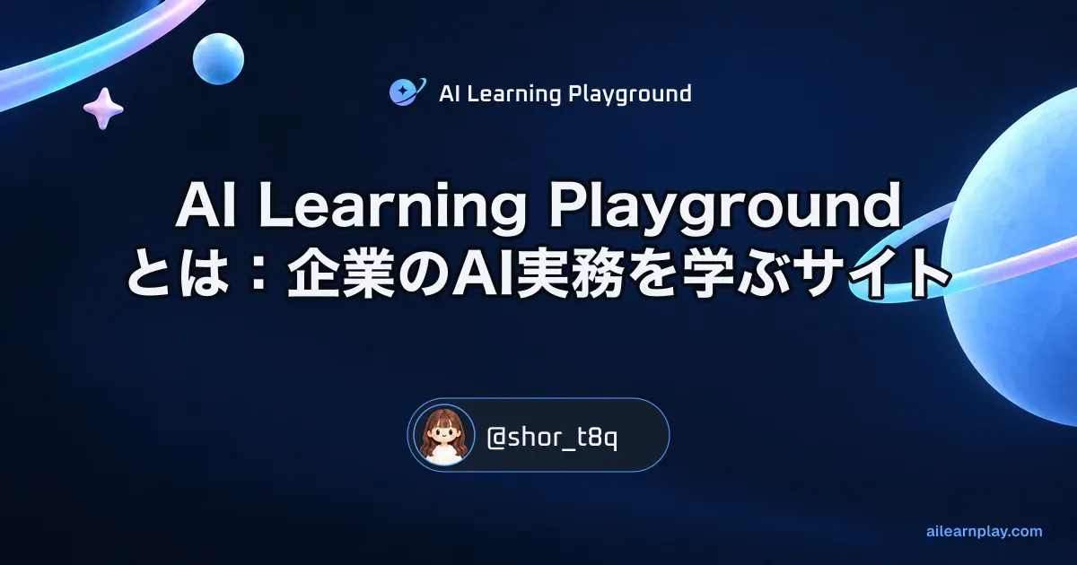 パステルのリング惑星と軌道を背景に「AI Learning Playgroundとは：企業のAI実務を学ぶサイト」を配置した記事カバー