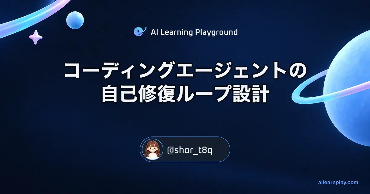 パステルのリング惑星と軌道を背景に「コーディングエージェントの自己修復ループ設計」を配置した記事カバー