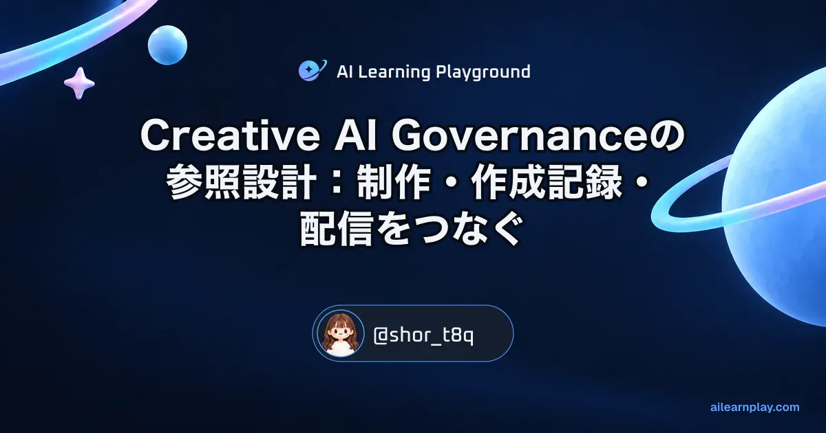パステルのリング惑星と軌道を背景に「Creative AI Governanceの参照設計：制作・作成記録・配信をつなぐ」を配置した記事カバー