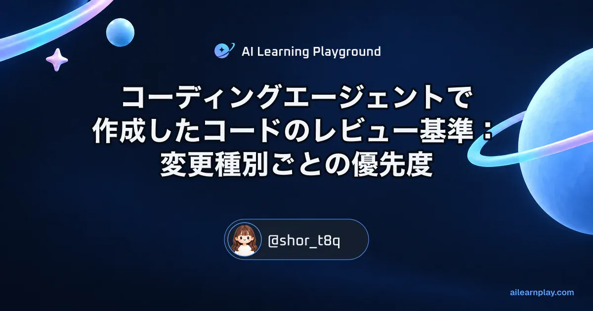 パステルのリング惑星と軌道を背景に「コーディングエージェントで作成したコードのレビュー基準：変更種別ごとの優先度」を配置した記事カバー