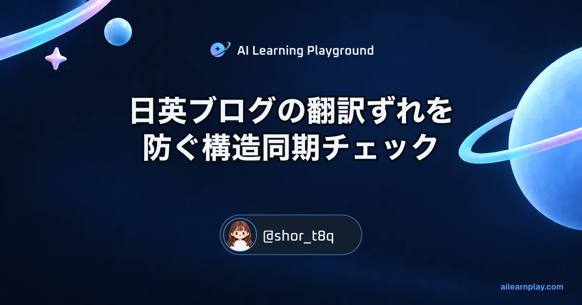 パステルのリング惑星と軌道を背景に「日英ブログの翻訳ずれを防ぐ構造同期チェック」を配置した記事カバー
