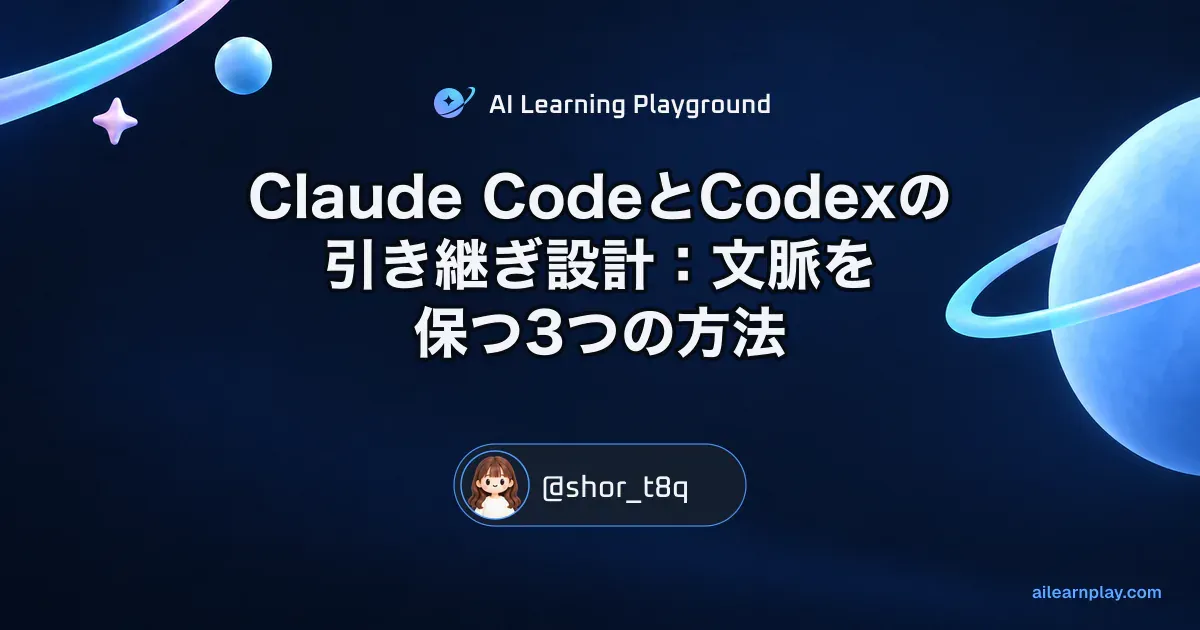 パステルのリング惑星と軌道を背景に「Claude CodeとCodexの引き継ぎ設計：文脈を保つ3つの方法」を配置した記事カバー