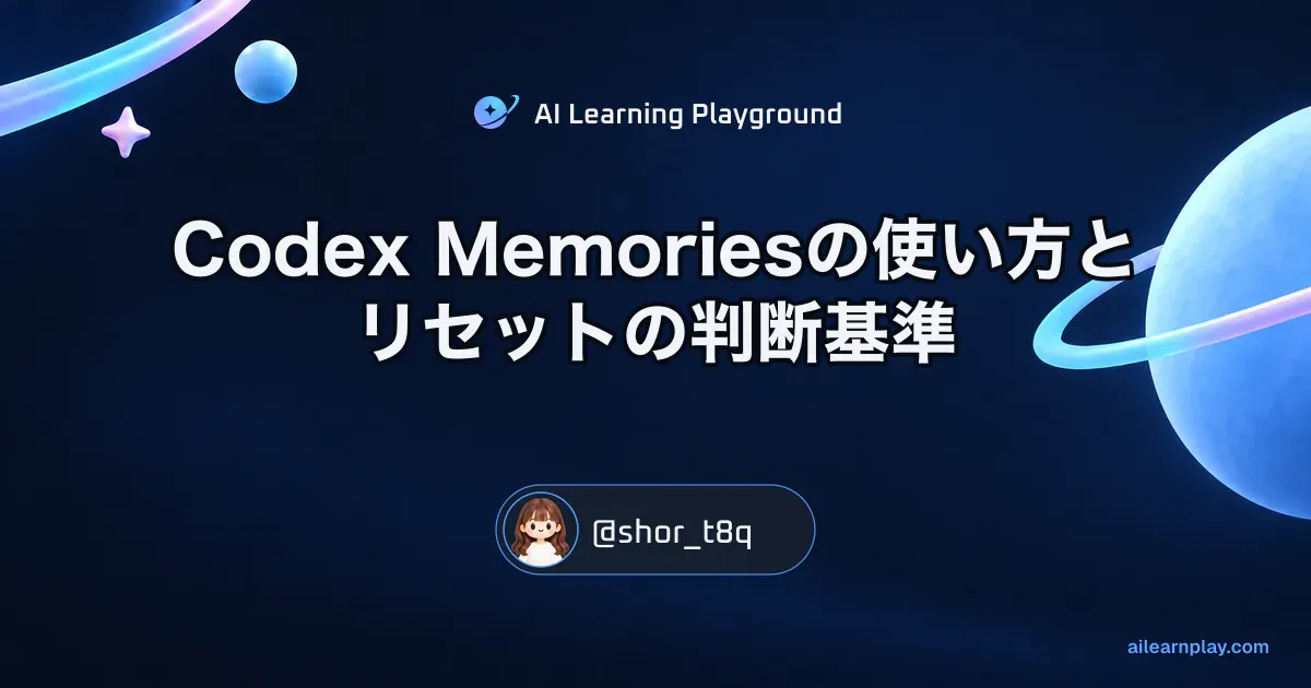 パステルのリング惑星と軌道を背景に「Codex Memoriesの使い方とリセットの判断基準」を配置した記事カバー