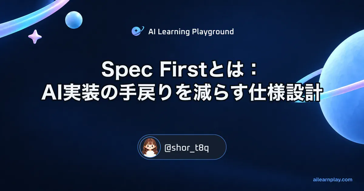 パステルのリング惑星と軌道を背景に「Spec Firstとは：AI実装の手戻りを減らす仕様設計」を配置した記事カバー