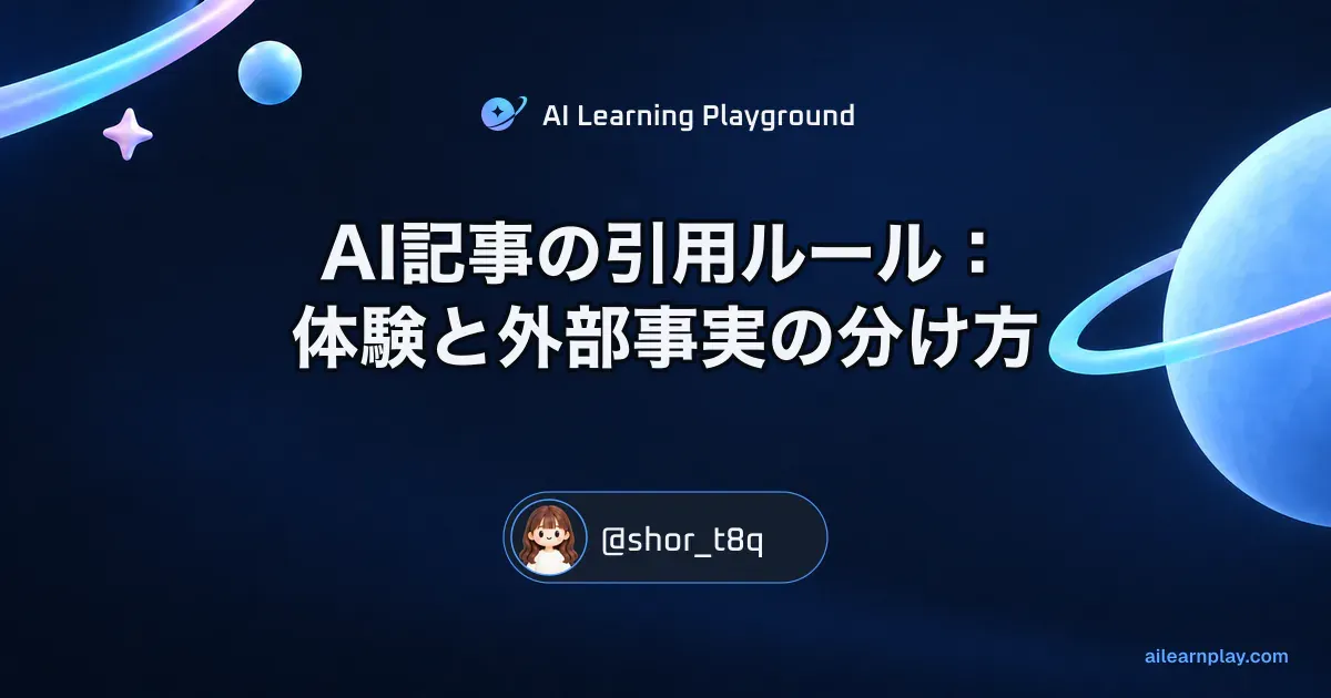パステルのリング惑星と軌道を背景に「AI記事の引用ルール：体験と外部事実の分け方」を配置した記事カバー