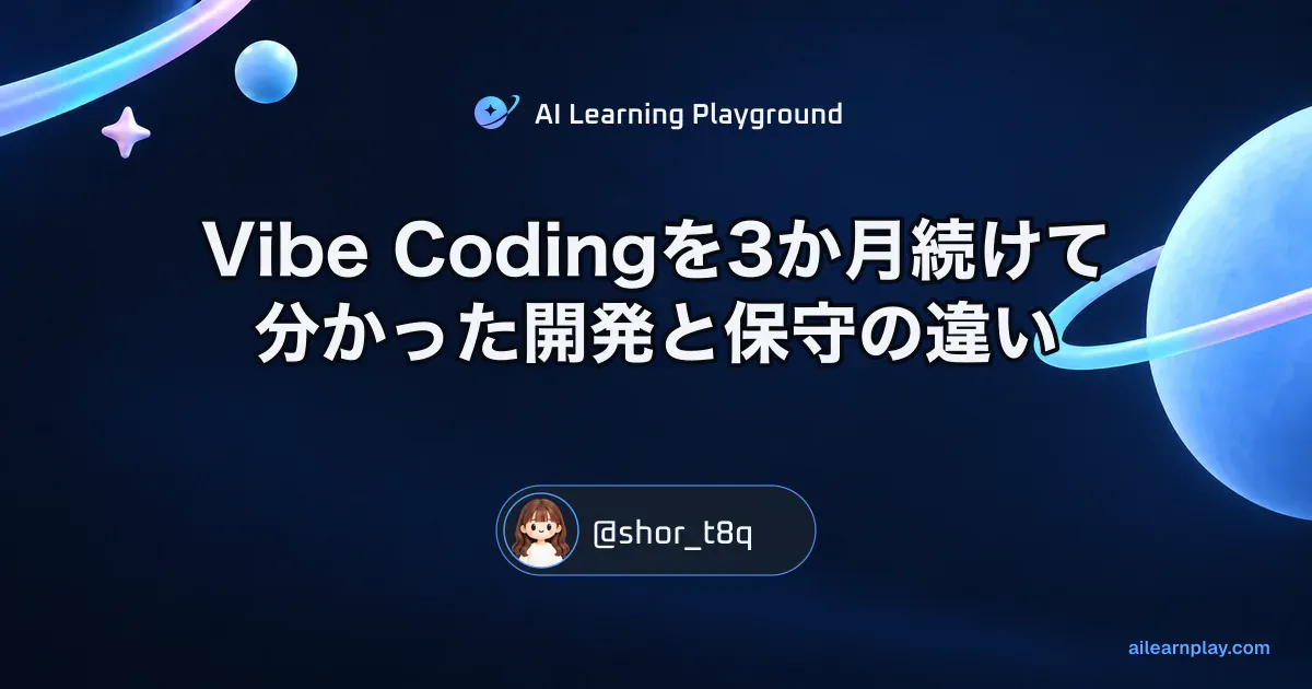 パステルのリング惑星と軌道を背景に「Vibe Codingを3か月続けて分かった開発と保守の違い」を配置した記事カバー