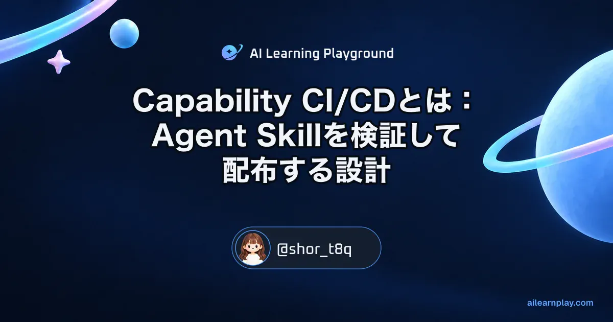 パステルのリング惑星と軌道を背景に「Capability CI/CDとは：Agent Skillを検証して配布する設計」を配置した記事カバー