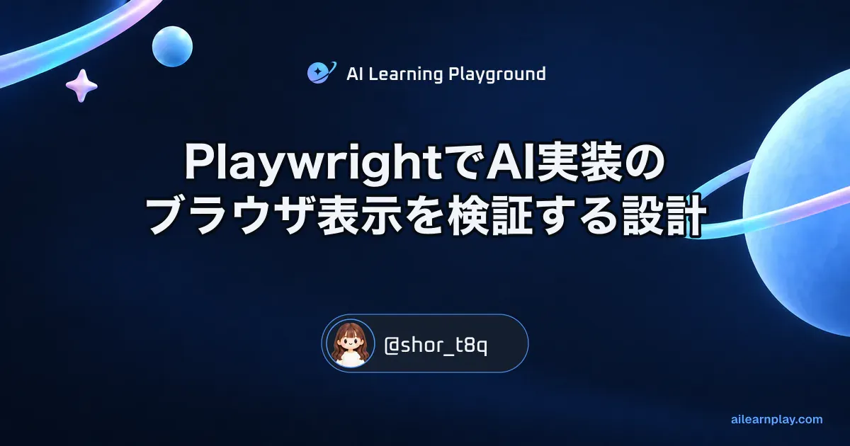 パステルのリング惑星と軌道を背景に「PlaywrightでAI実装のブラウザ表示を検証する設計」を配置した記事カバー