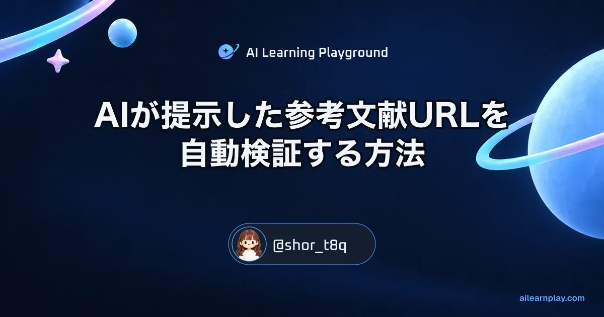 パステルのリング惑星と軌道を背景に「AIが提示した参考文献URLを自動検証する方法」を配置した記事カバー