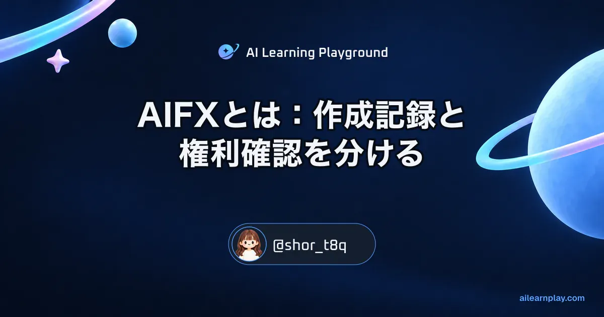 パステルのリング惑星と軌道を背景に「AIFXとは：作成記録と権利確認を分ける」を配置した記事カバー