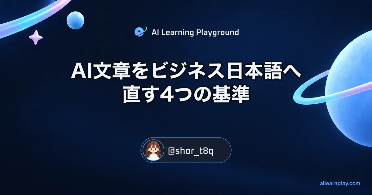 パステルのリング惑星と軌道を背景に「AI文章をビジネス日本語へ直す4つの基準」を配置した記事カバー