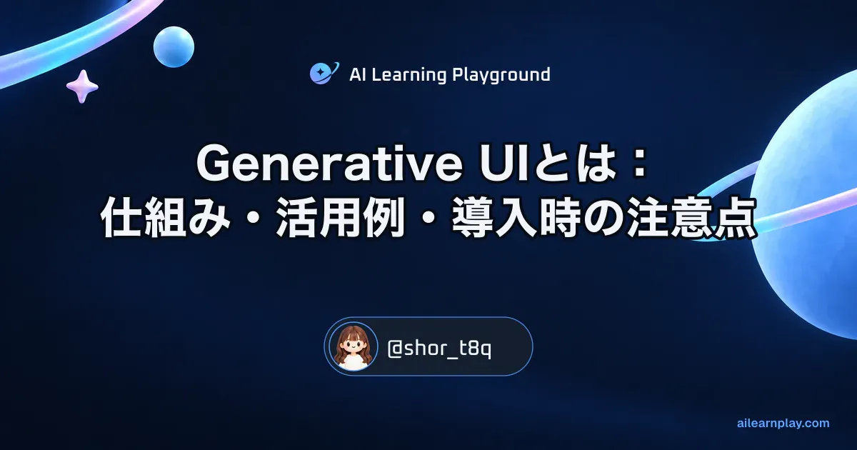 パステルのリング惑星と軌道を背景に「Generative UIとは：仕組み・活用例・導入時の注意点」を配置した記事カバー