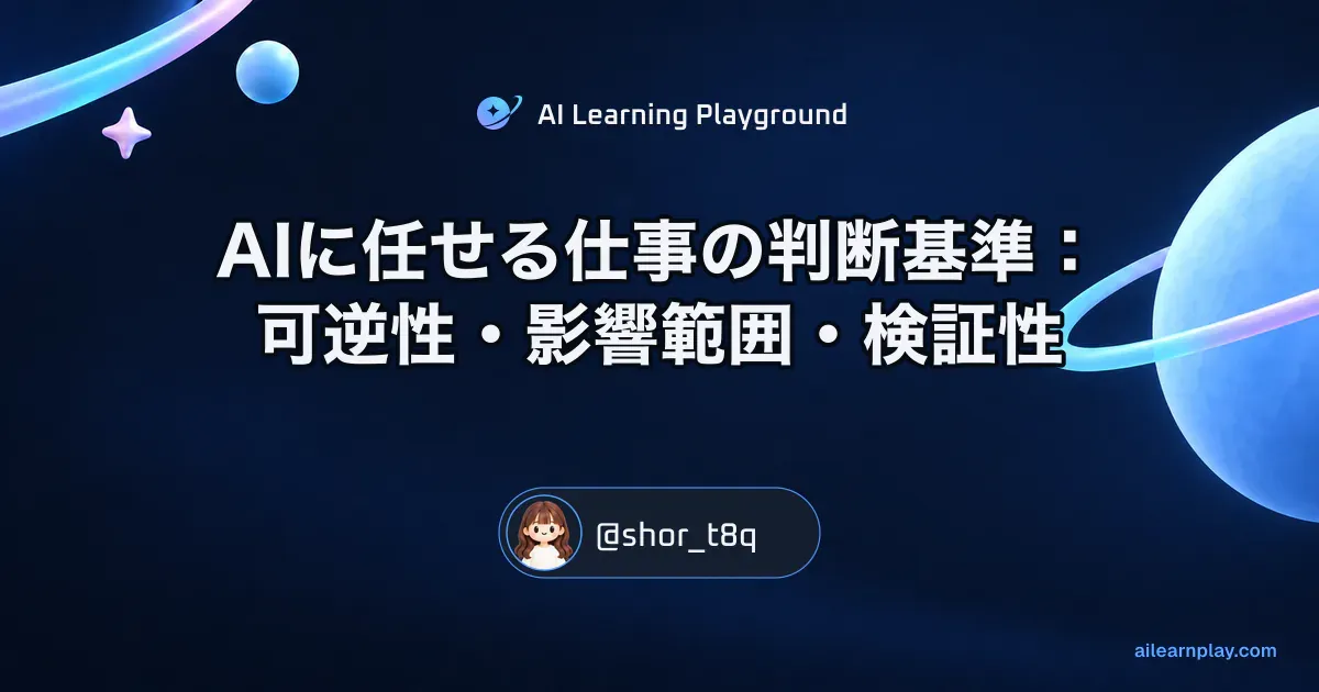 パステルのリング惑星と軌道を背景に「AIに任せる仕事の判断基準：可逆性・影響範囲・検証性」を配置した記事カバー