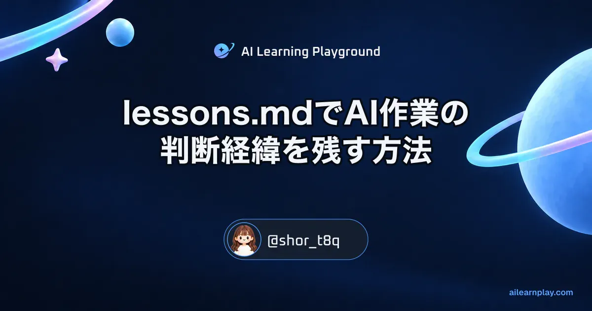 パステルのリング惑星と軌道を背景に「lessons.mdでAI作業の判断経緯を残す方法」を配置した記事カバー