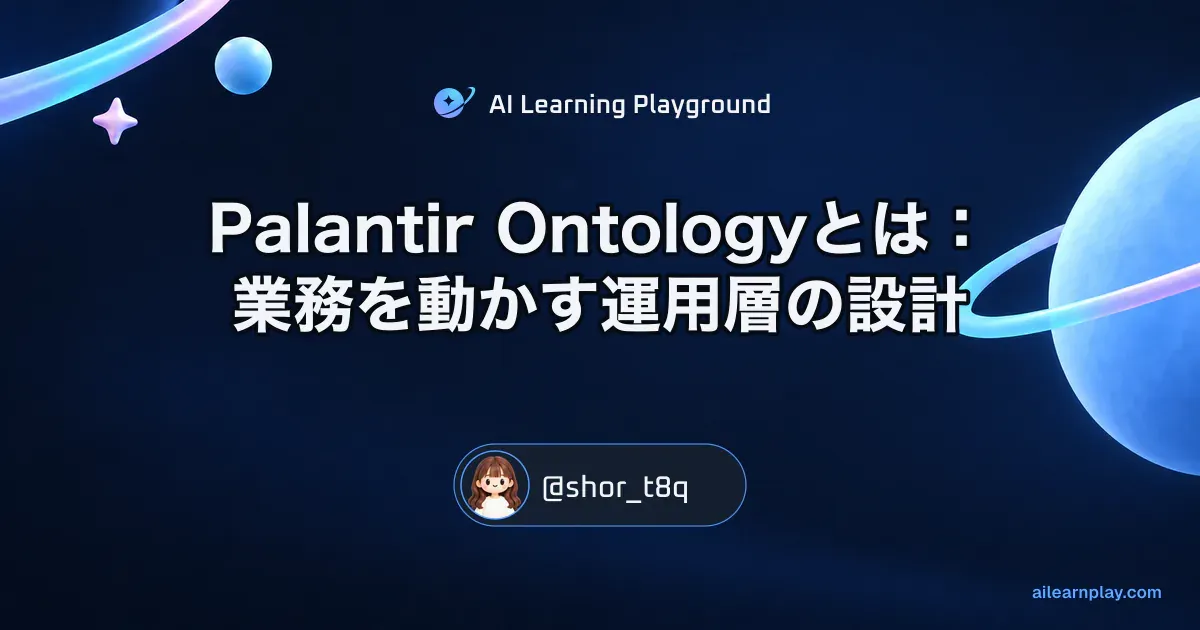 パステルのリング惑星と軌道を背景に「Palantir Ontologyとは：業務を動かす運用層の設計」を配置した記事カバー