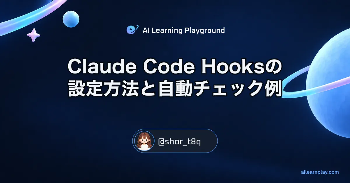 パステルのリング惑星と軌道を背景に「Claude Code Hooksの設定方法と自動チェック例」を配置した記事カバー