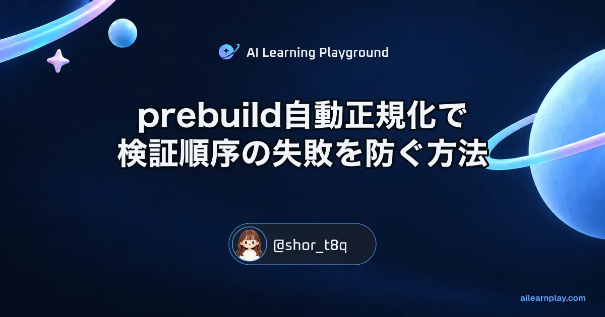 パステルのリング惑星と軌道を背景に「prebuild自動正規化で検証順序の失敗を防ぐ方法」を配置した記事カバー
