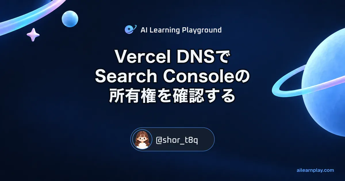 パステルのリング惑星と軌道を背景にしたVercel DNSとSearch Console所有権確認の記事カバー