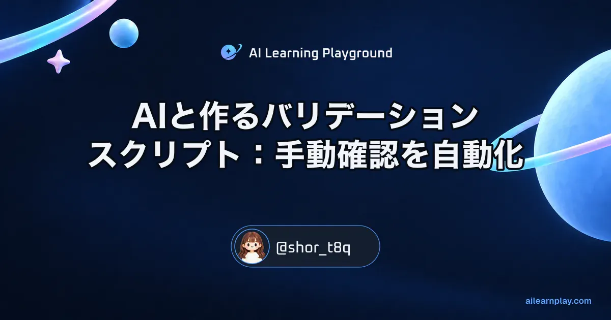 パステルのリング惑星と軌道を背景に「AIと作るバリデーションスクリプト：手動確認を自動化」を配置した記事カバー