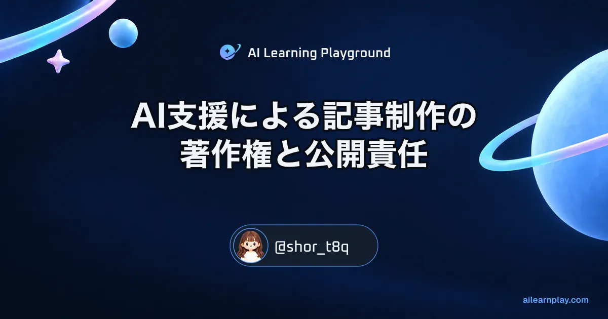 パステルのリング惑星と軌道を背景に「AI支援による記事制作の著作権と公開責任」を配置した記事カバー
