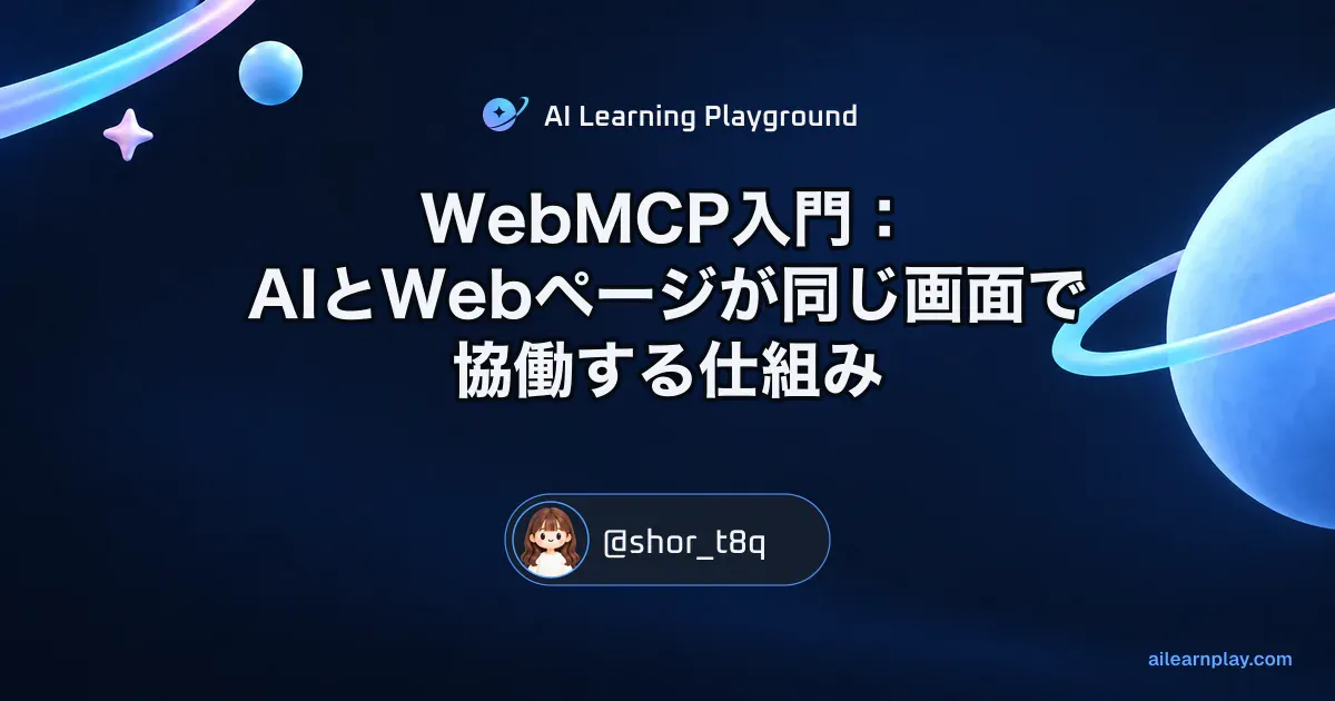 パステルのリング惑星と軌道を背景に「WebMCP入門：AIとWebページが同じ画面で協働する仕組み」を配置した記事カバー