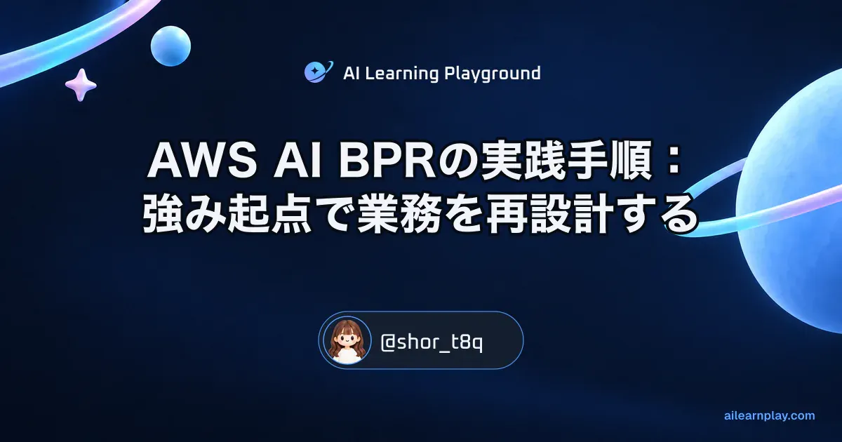パステルのリング惑星と軌道を背景に「AWS AI BPRの実践手順：強み起点で業務を再設計する」を配置した記事カバー