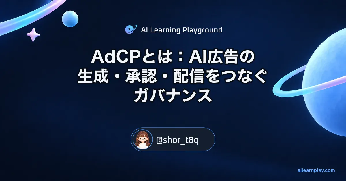 パステルのリング惑星と軌道を背景に「AdCPとは：AI広告の生成・承認・配信をつなぐガバナンス」を配置した記事カバー
