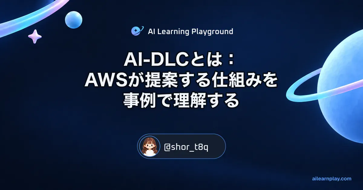 パステルのリング惑星と軌道を背景に「AI-DLCとは：AWSが提案する仕組みを事例で理解する」を配置した記事カバー