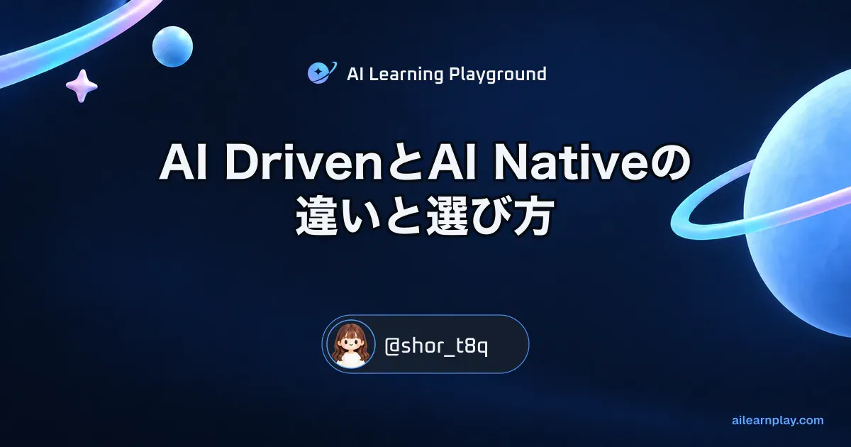 パステルのリング惑星と軌道を背景に「AI DrivenとAI Nativeの違いと選び方」を配置した記事カバー