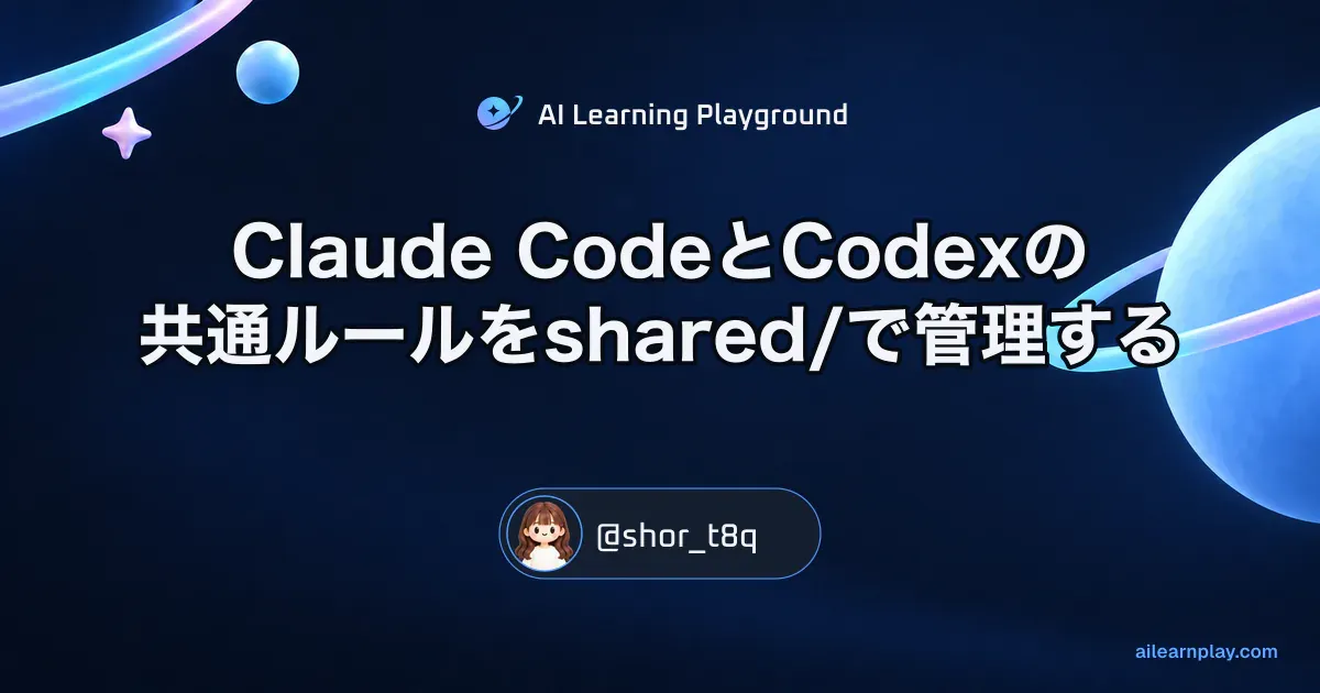 パステルのリング惑星と軌道を背景に「Claude CodeとCodexの共通ルールをshared/で管理する」を配置した記事カバー