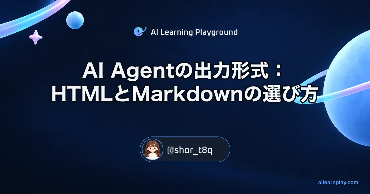 パステルのリング惑星と軌道を背景に「AI Agentの出力形式：HTMLとMarkdownの選び方」を配置した記事カバー