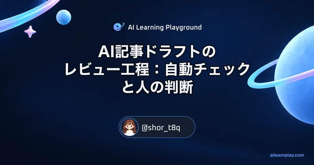 パステルのリング惑星と軌道を背景に「AI記事ドラフトのレビュー工程：自動チェックと人の判断」を配置した記事カバー