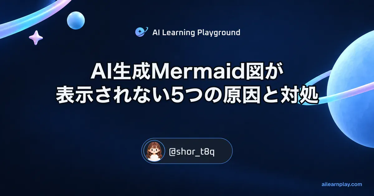 パステルのリング惑星と軌道を背景に「AI生成Mermaid図が表示されない5つの原因と対処」を配置した記事カバー